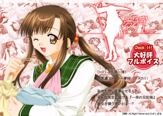 夢狩 -ユメカリ- [ あなたの『願い』かなえます ]