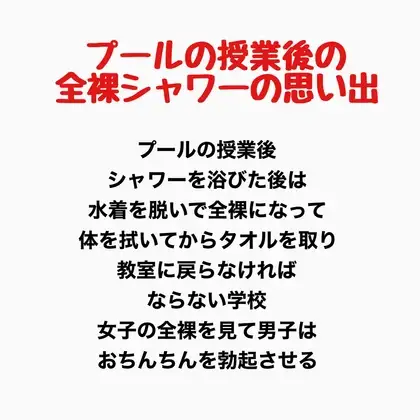 プールの授業後の全裸シャワーの思い出 ジャケット画像