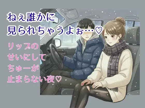 ねぇ、誰かに見られちゃうよぉ…♡〜リップのせいにして、ちゅーが止まらない夜♡〜