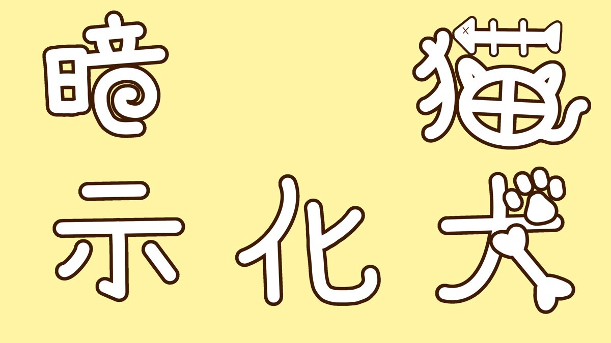 【猫化暗示】あまあまタイムだと思ってたらおしおき脳イキで徹底わからせ 画像5