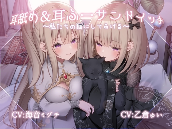 耳舐め&耳ふーサンドイッチ ~私たちの猫にしてあげる~【R-15 安眠/スタジオで2名同時収録で臨場感抜群!!】