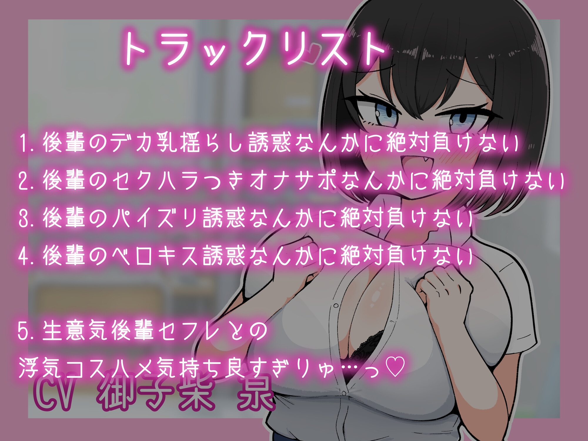 おっぱいがデカい後輩の浮気誘惑なんかに絶対負けない 画像1