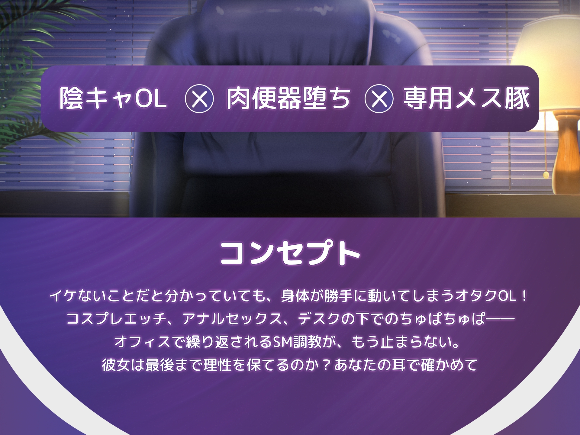 【肉便器堕ち】こんなエロ漫画みたいなこと、現実じゃ起きないはずだったのに……オタク喪女OL、上司専用オナホ堕ち。 画像1