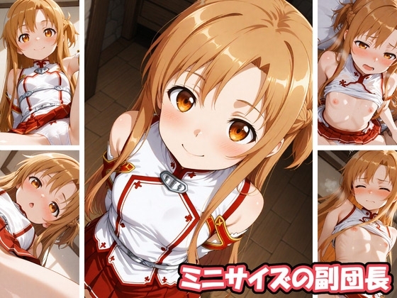 ミニサイズの副団長