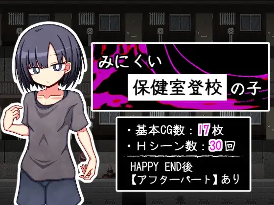  [纯爱RPG/汉化/背德] 只去保健室上学的孩子 みにくい保健室登校の子 AI汉化版[1.4G]