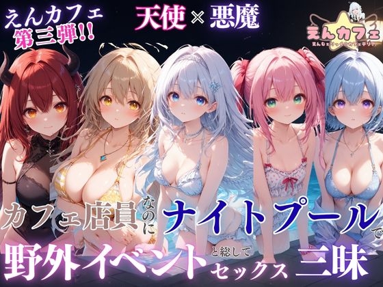 えんカフェ第3弾 カフェ店員なのにナイトプールで野外イベントと総してセックス三昧【フルボイス・中出し・漫画ふきだし】