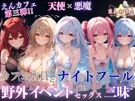 えんカフェ第3弾 カフェ店員なのにナイトプールで野外イベントと総してセックス三昧【フルボイス・中出し・漫画ふきだし】
