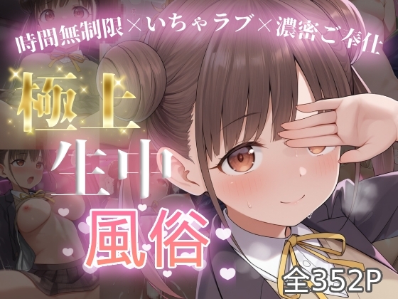 極上生中風俗〜時間無制限×いちゃラブ×濃密ご奉仕〜 -園田智◯子-