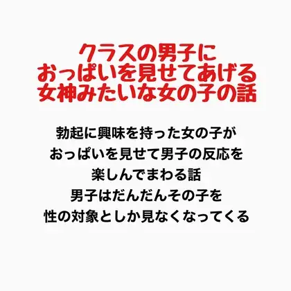 クラスの男子におっぱいを見せてあげる、女神みたいな女の子の話 ジャケット画像