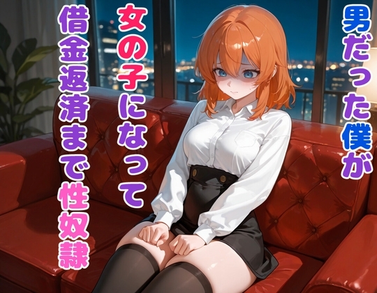 男だった僕が女の子になって借金返済まで性奴○