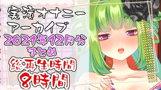 【実演オナニー】総再生時間8時間!?実演配信アーカイブまとめ(1)