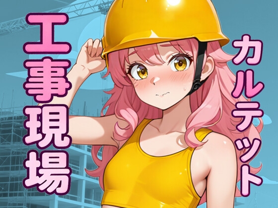 工事現場カルテット (体験版)