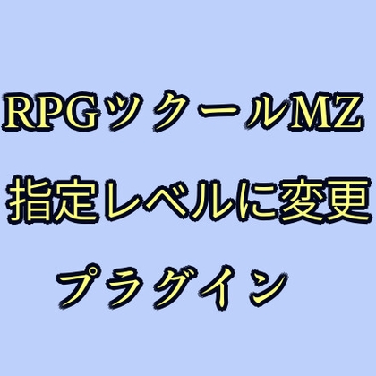 ツクールMZ 指定レベルに変更プラグイン [ツクールMZぷらぐいんや]