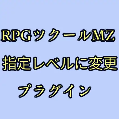 ツクールMZ 指定レベルに変更プラグイン