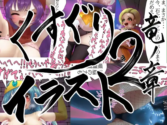 【販売から10日間50%OFF!!】くすぐりイラスト集2-竜ノ章 Tickle illustration2-Chapter of the Dragon