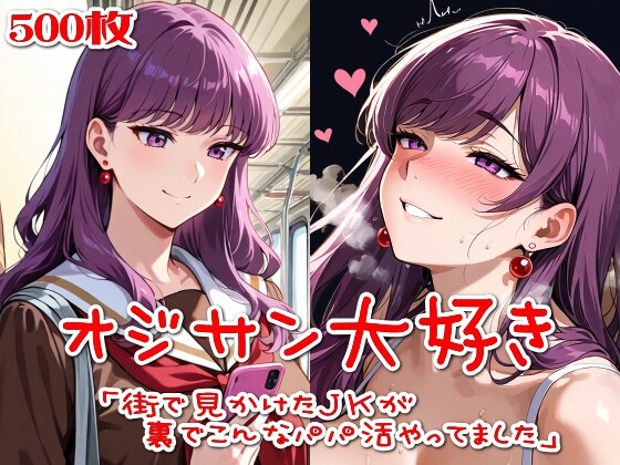 【SUPER-PIPELINE(四次元少女ネオス)】同人CG・AI『【500枚】オジサン大好き「街で見かけたJKが裏でこんなパパ活やってました」』 【SUPER-PIPELINE(四次元少女ネオス)】同人CG・AI『【500枚】オジサン大好き「街で見かけたJKが裏でこんなパパ活やってました」』