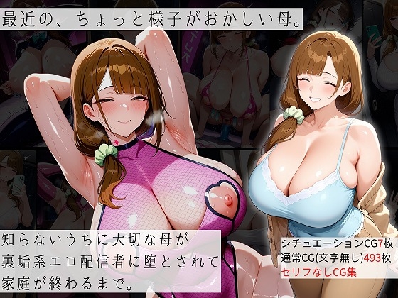 【むち妻】よりストーリーの流れが分かりやすいようにセリフなしCG集です『最近の、ちょっと様子がおかしい母。』 【むち妻】よりストーリーの流れが分かりやすいようにセリフなしCG集です『最近の、ちょっと様子がおかしい母。』