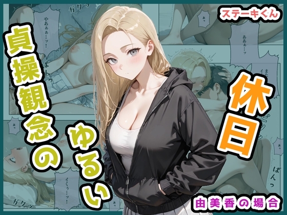 貞操観念のゆるい休日 由美香の場合