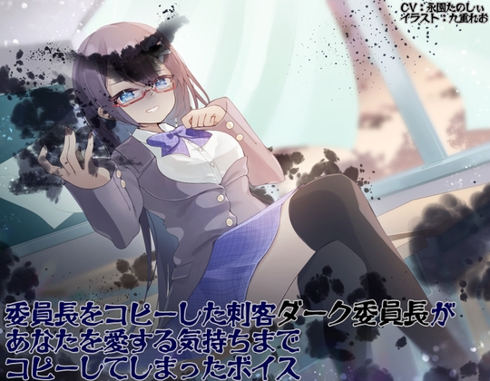 委員長をコピーした刺客ダーク委員長があなたを愛する気持ちまでコピーしてしまったボイス [makkiguusou]