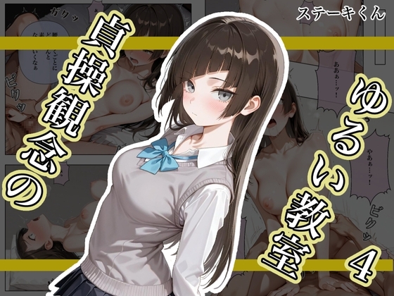 貞操観念のゆるい教室4