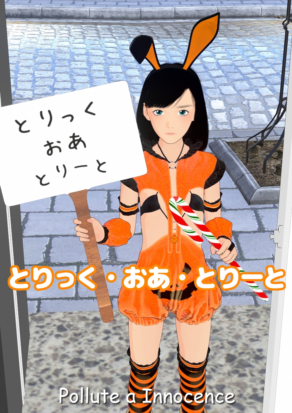 とりっく・おあ・とりーと 画像1