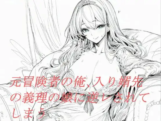 元冒険者の俺、入り婿先の義理の娘に逆レされてしまう