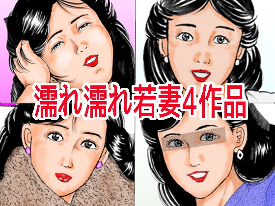 濡れ濡れ若妻4作品