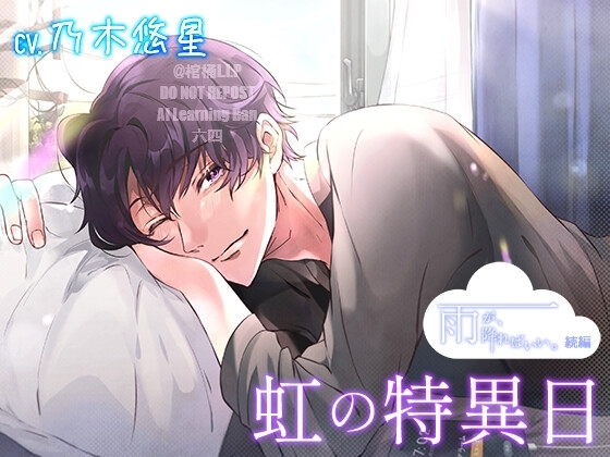 【雨が、降ればいい。続編】虹の特異日【CV.乃木悠星】