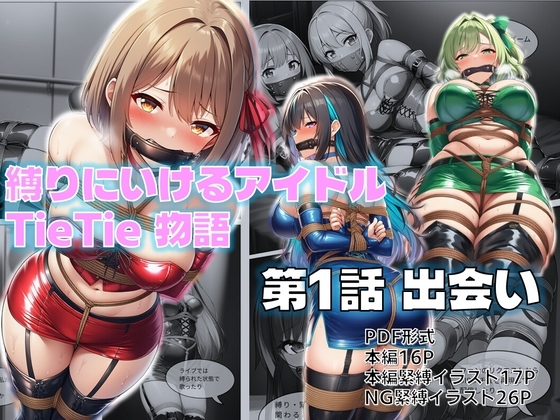 縛りに行けるアイドル『TieTie』物語 第1話『出会い』