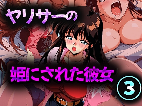 ヤリサーの姫にされた彼女3