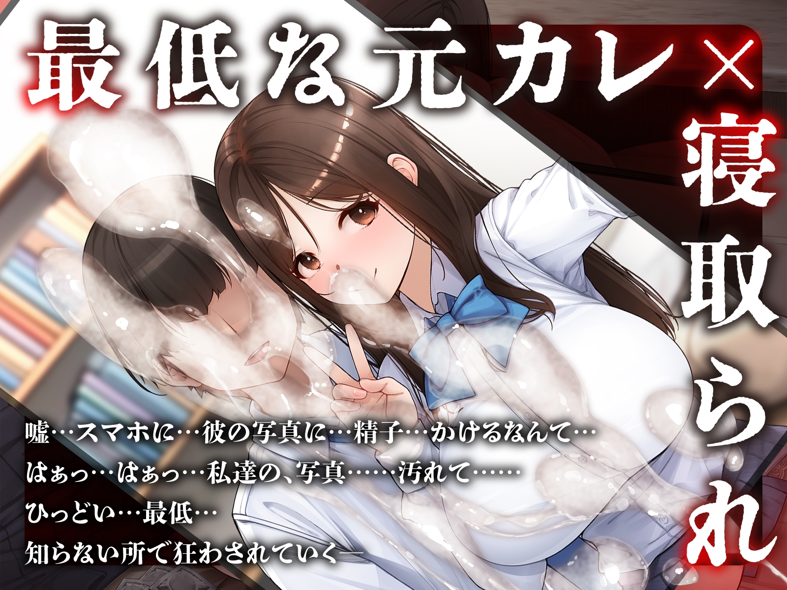 【元カレ×NTR】大好きな彼女が寝取られる！?～嫌いだけどセックスは一流な元彼に狂うほどイカされ壊れていく～ 画像1