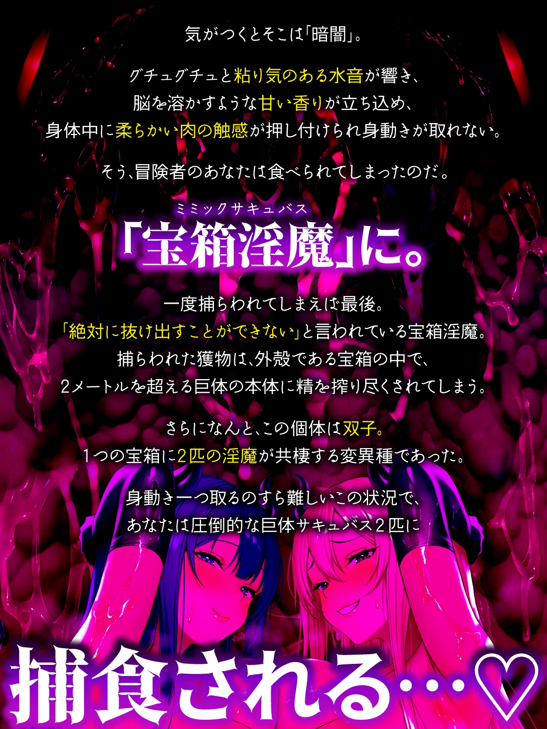 【全編密着3P】【逆レ】宝箱淫魔『双』〜ミミックサキュバス〜貴方はヌルヌルムチムチ巨体双子サキュバスが待ち受けるミミックに閉じ込められた！?♡ 画像1