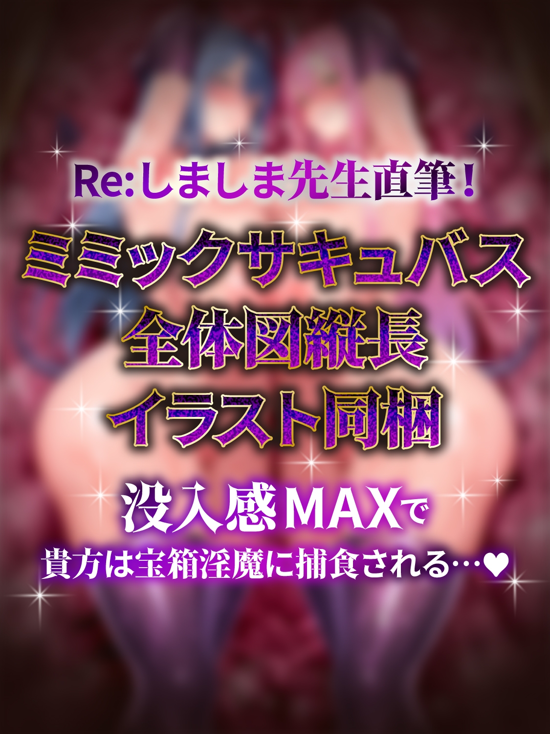 【全編密着3P】【逆レ】宝箱淫魔『双』〜ミミックサキュバス〜貴方はヌルヌルムチムチ巨体双子サキュバスが待ち受けるミミックに閉じ込められた！?♡ 画像5