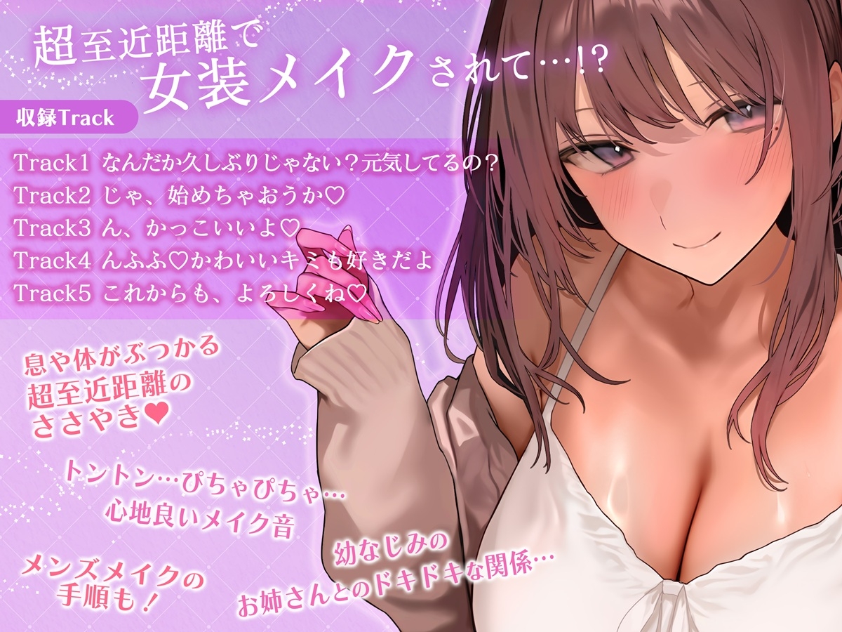 【メイク音・水音・ささやき】お隣のセクシーなお姉さんに超至近距離で女装メイクされちゃうASMR【CV:原由実】_3