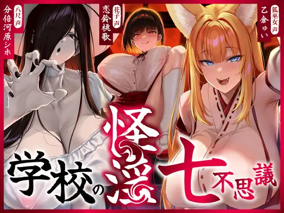 【4時間越え】【逆レ】学校の怪淫七不思議〜どすけべ怪異蔓延る夜の学校、貴方は干からびるまで搾精される♡〜