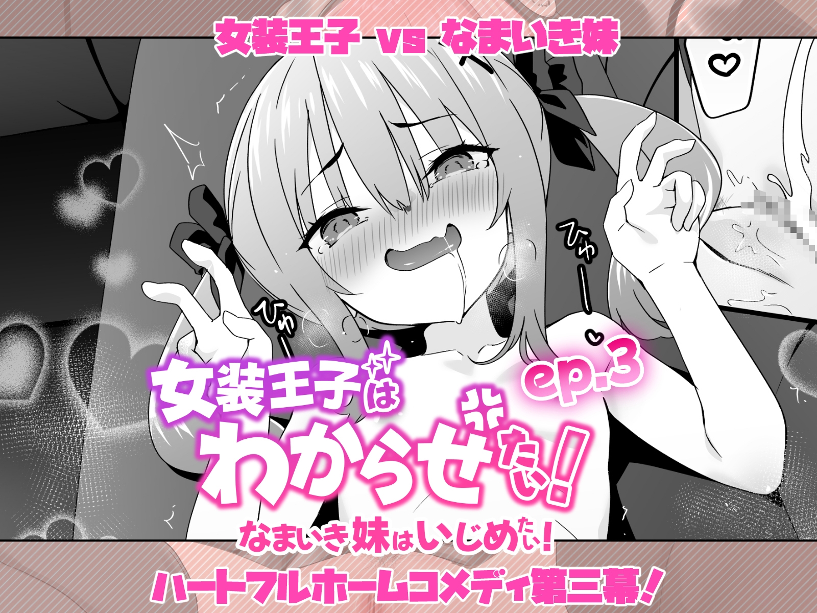 女装王子はわからせたい!ep.3 なまいき妹はいじめたい!のサンプル画像5