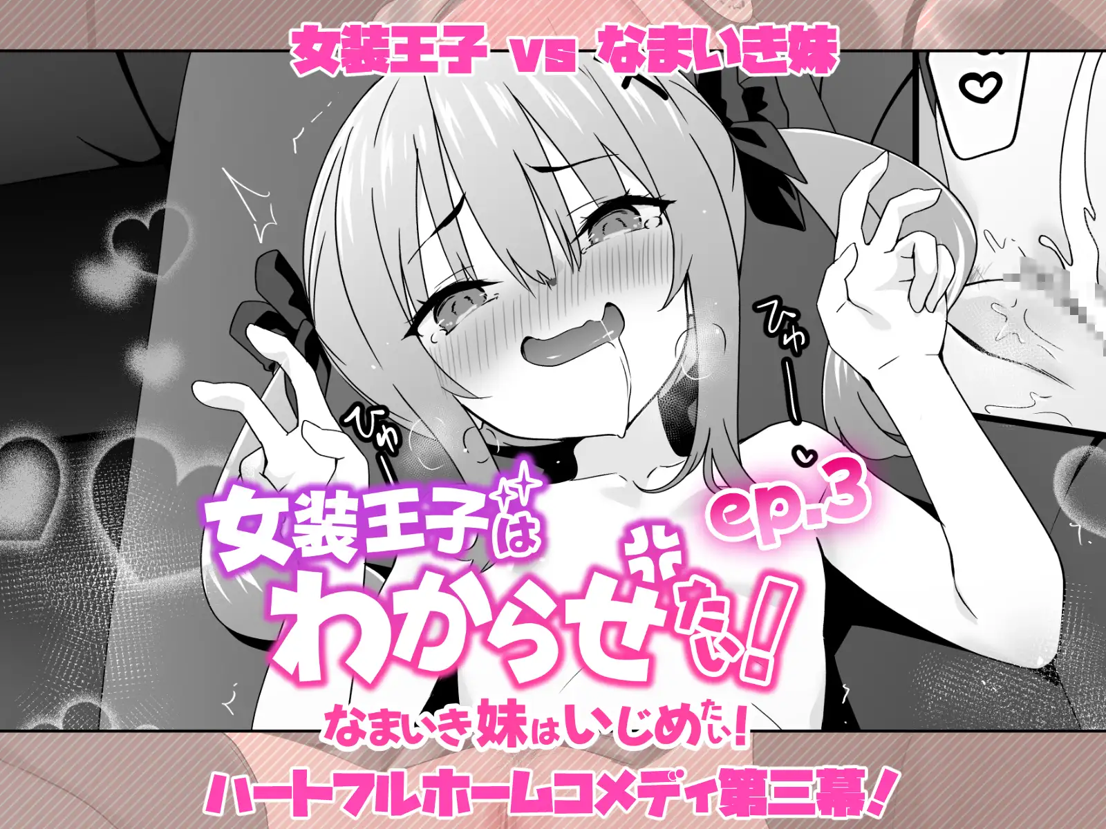 サンプル画像5|【エロコミック】女装王子はわからせたい!ep.3 なまいき妹はいじめたい!【TJ_studio】