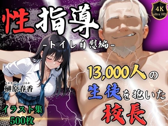 【4Kイラスト】1万3000人の生徒を抱いた校長による榊原春香への性指導(トイレ自慰編)
