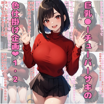 巨乳●ーチューバーサキの色仕掛け企画1・2