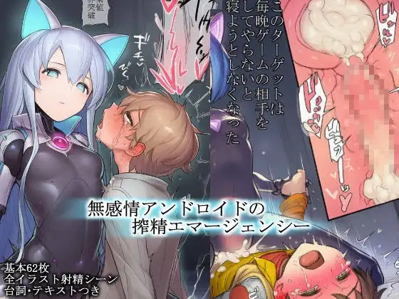 無感情アンドロイドの搾精エマージェンシーカバー画像