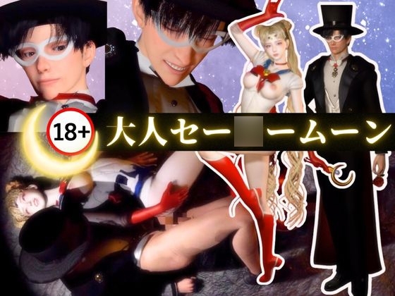 大人版せ◯むん!秘密のムーンナイト。タキシード仮面まもちゃんとうさぎちゃんの秘密の夜