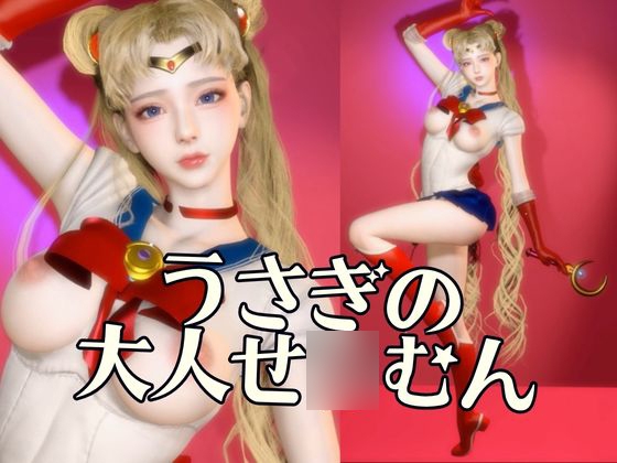 大人版せ◯むん!秘密のムーンナイト。タキシード仮面まもちゃんとうさぎちゃんの秘密の夜