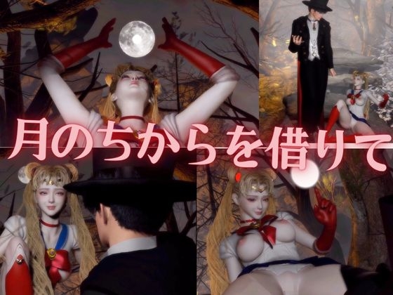 大人版せ◯むん!秘密のムーンナイト。タキシード仮面まもちゃんとうさぎちゃんの秘密の夜