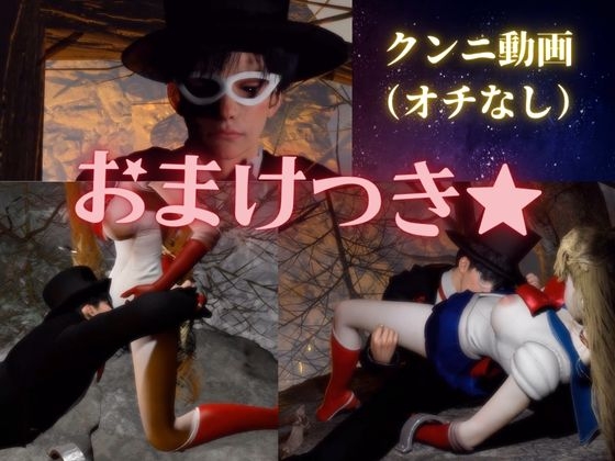 大人版せ◯むん!秘密のムーンナイト。タキシード仮面まもちゃんとうさぎちゃんの秘密の夜