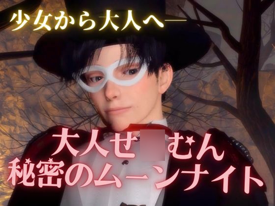 大人版せ◯むん!秘密のムーンナイト。タキシード仮面まもちゃんとうさぎちゃんの秘密の夜