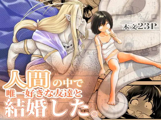 人間の中で唯一好きな友達と結婚した。の表紙画像