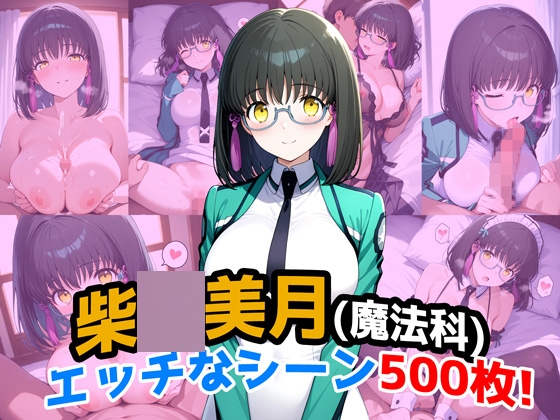 『柴◯美月(魔法科〇校の劣等生)』のエッチなシーン500枚！(寝取られあり)