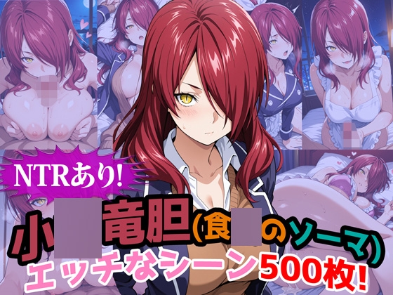 『小◯竜胆(食◯のソーマ)』のエッチなシーン500枚！(寝取られあり)