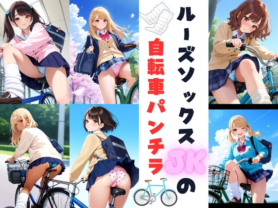 ルーズソックスJKの自転車パンチラ