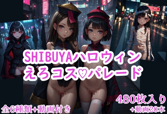 SHIBUYAハロウィン!えろコスパレード